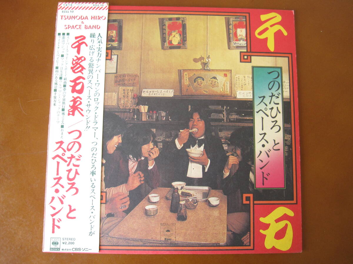 <中古LPレコード>つのだ☆ひろとスペース・バンド「千客万来」1975年 帯、歌詞カード付き ドラム&ヴォーカル 概ね状態良好!拍卖