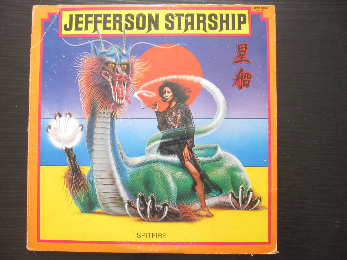 <中古LPレコード>ジェファーソン・スターシップ「スピットファイア」名盤!星船 マーティ・バリン 1976年 ジャケット画:長岡秀星拍卖