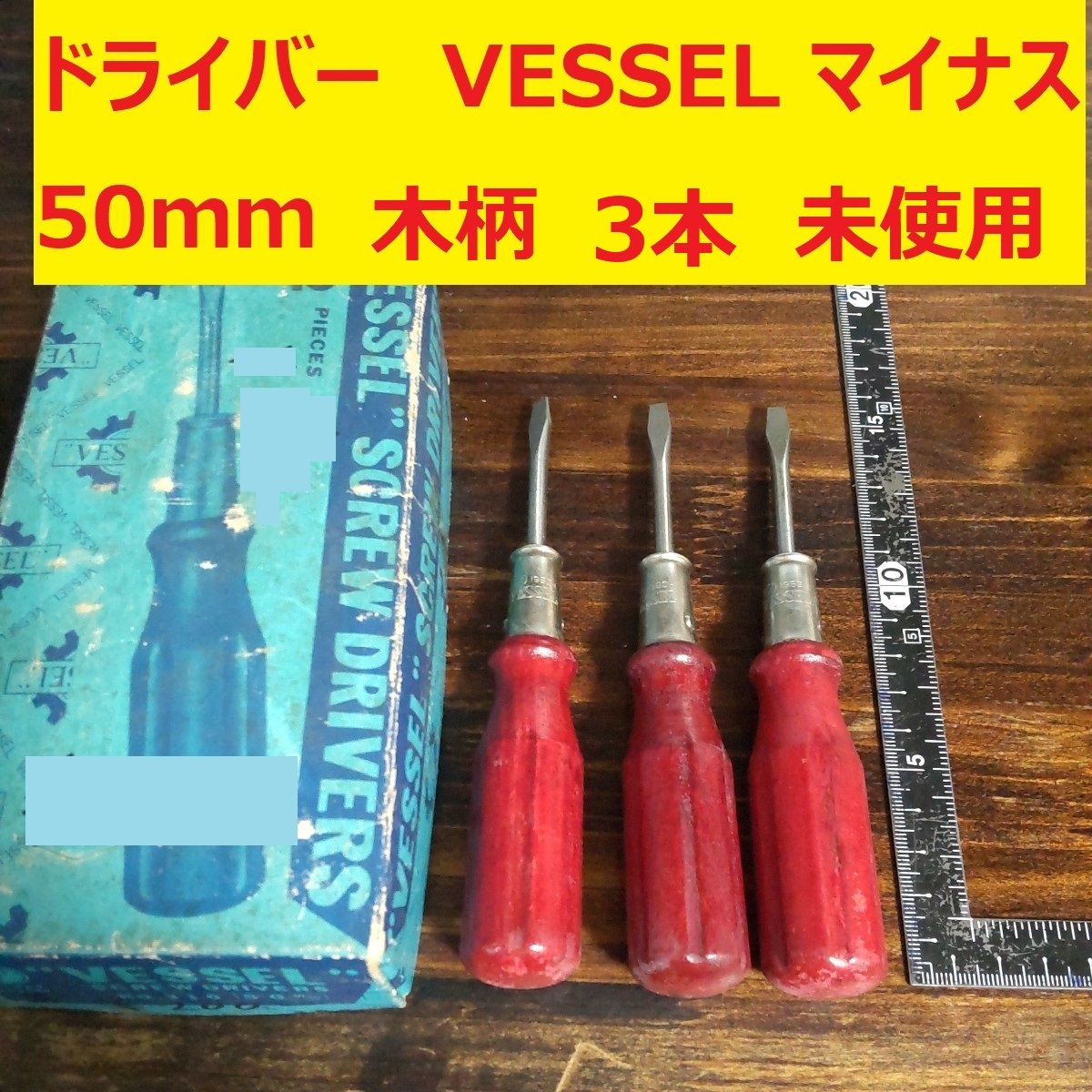 ドライバー マイナス VESSEL 50mm 木柄 JIS 3本 未使用 長期倉庫保管 少し汚れあり VA39拍卖