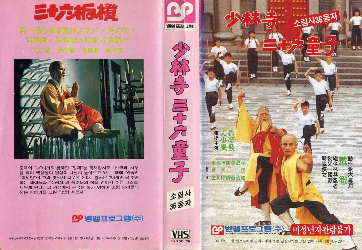 ★香港カンフー映画★少林寺三十六童子★韓国版中古VHS拍卖