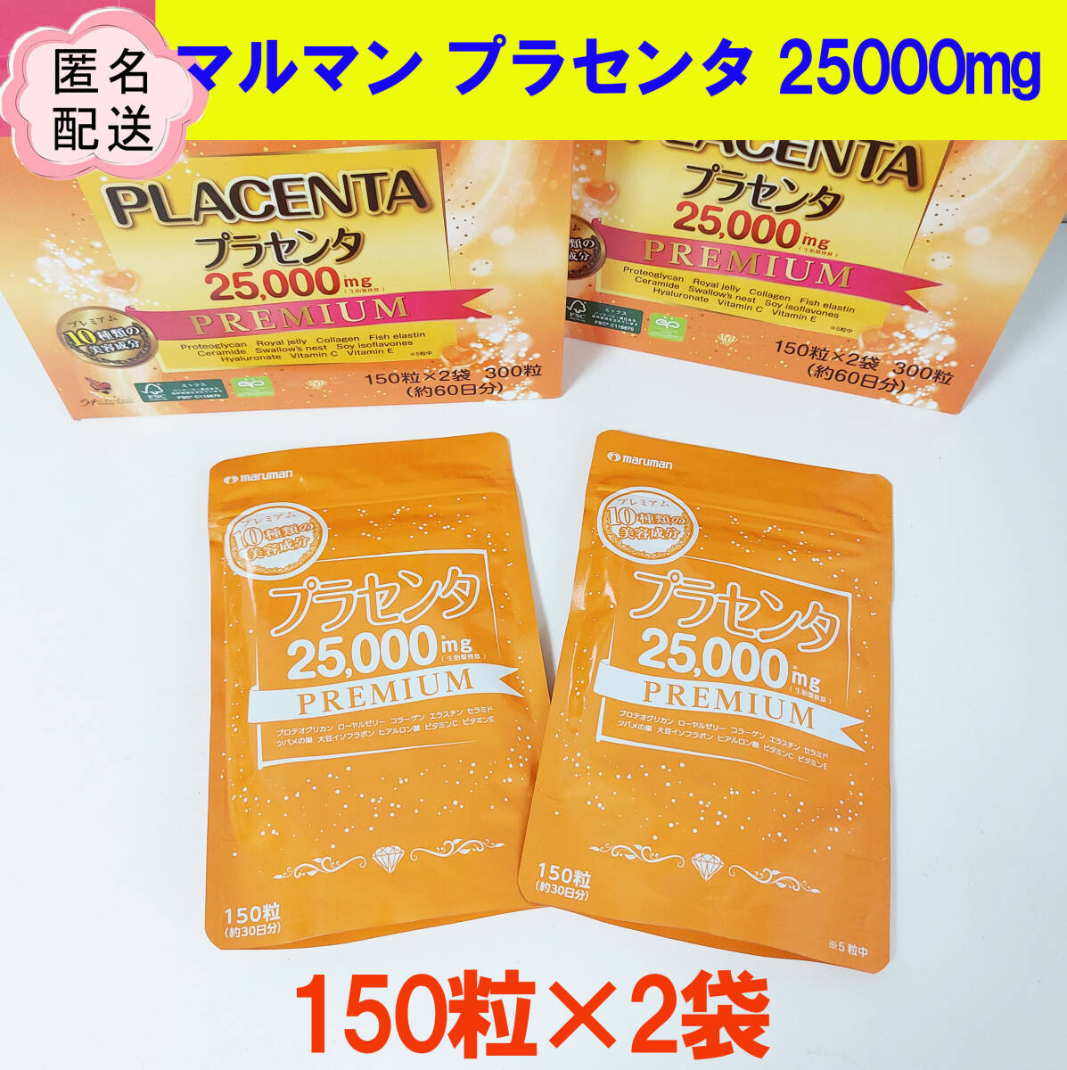maruman マルマン プラセンタ プレミアム 25000mg 150粒×2袋拍卖