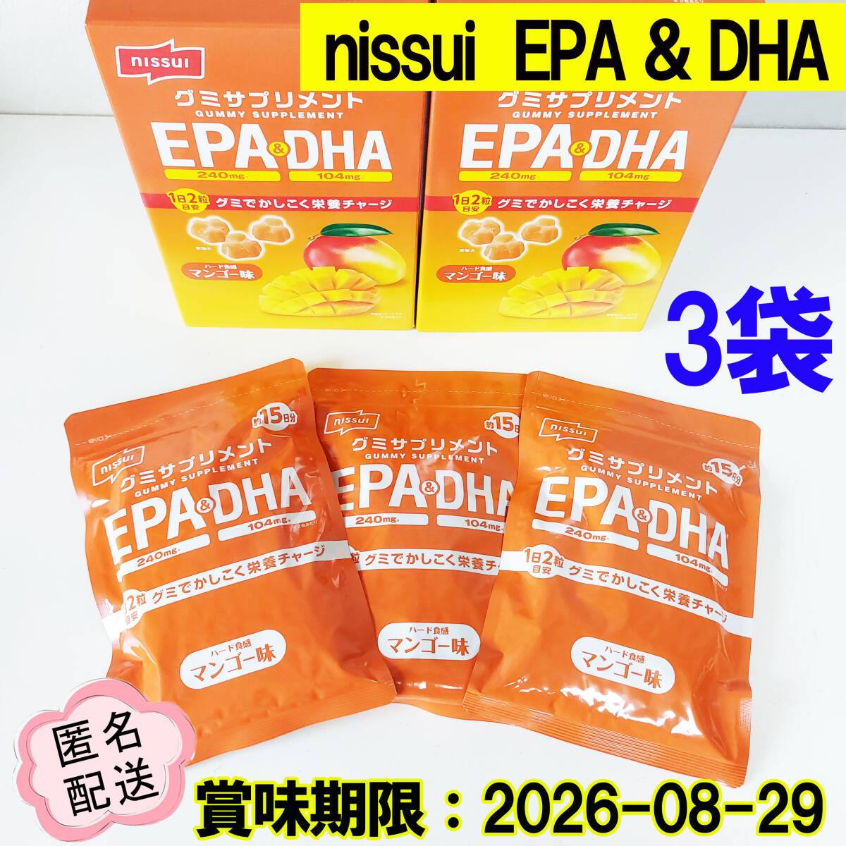 ニッスイ グミサプリメント EPA & DHA 3袋 約45日分 NISSUI拍卖