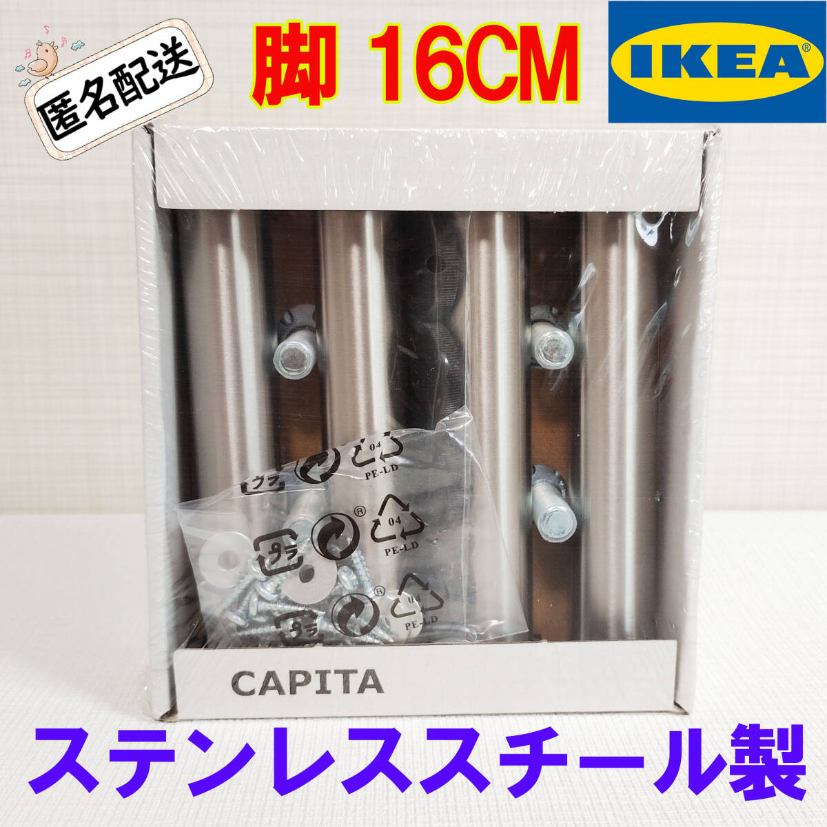 イケア IKEA CAPITA 16cm家具の脚 4本セットステンレススチール製拍卖