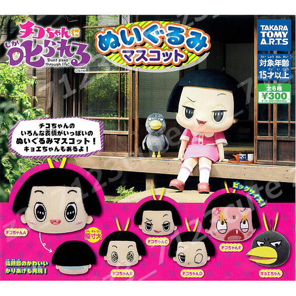 ★ガチャポン チコちゃんに叱られる! ぬいぐるみマスコット全6種★13r004012拍卖