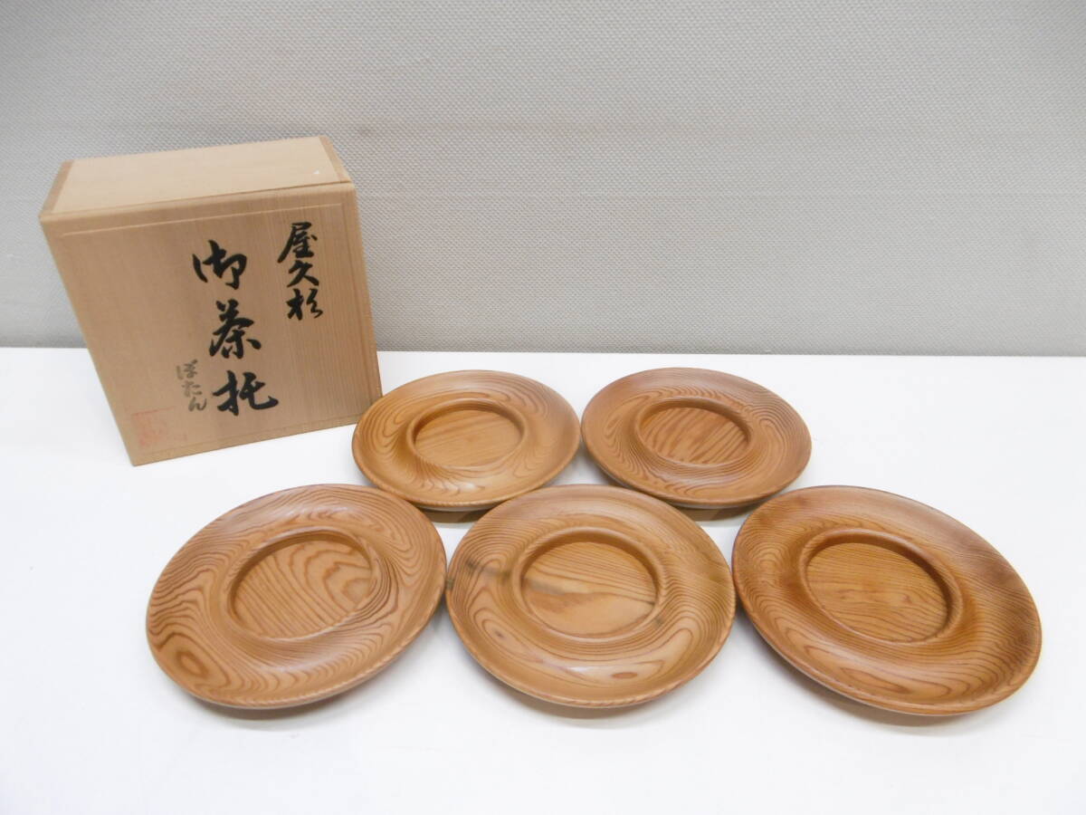 骨董祭 屋久杉 茶托セット ぼたん 角満作 木製 茶器 和食器 茶道具 工芸品 中古 共箱付き 長期自宅保管品 コレクター放出品!!拍卖
