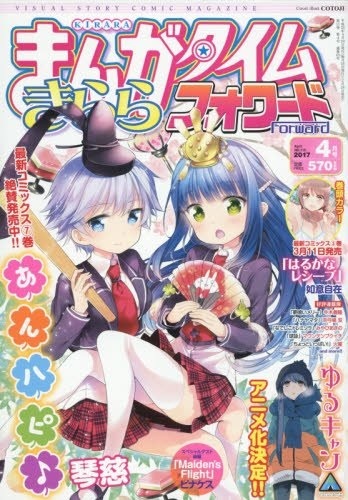 まんがタイムきららフォワード2017年4月拍卖