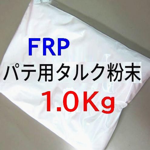 FRPパテ用 タルク 高品質タルク粉末 1.0Kg 白色 ポリパテ / ファイバーパテ作成に FRP補修・成型・補強・穴埋めなどに拍卖