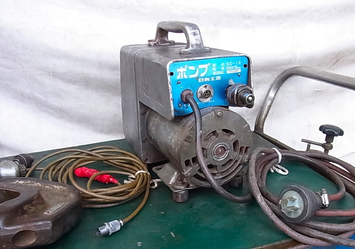 ま 日東工器製 単動油圧ポンプ+パンチャー SC-10 AC200V単動型 油圧ポンプ 油圧パンチャー 鋼材加工・建設機材 動作品拍卖