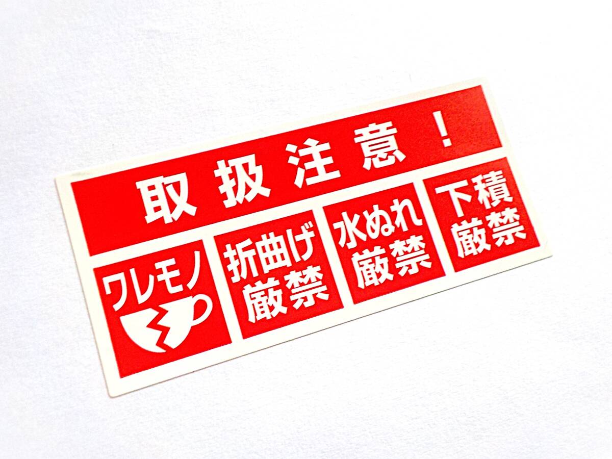 1500枚 取扱注意シール 送料無料 われもの注意シール ワレモノ注意 発送 割れ物 梱包 封筒 段ボール箱 宅配袋に貼れる/おまけは宛名シール拍卖
