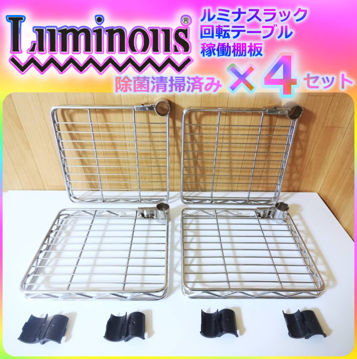 ルミナスラック Luminous 回転テーブル 除菌清掃済み 動作品 4個セット 旧タイプ 入手困難 便利アイテム メタルラック スチールラック拍卖