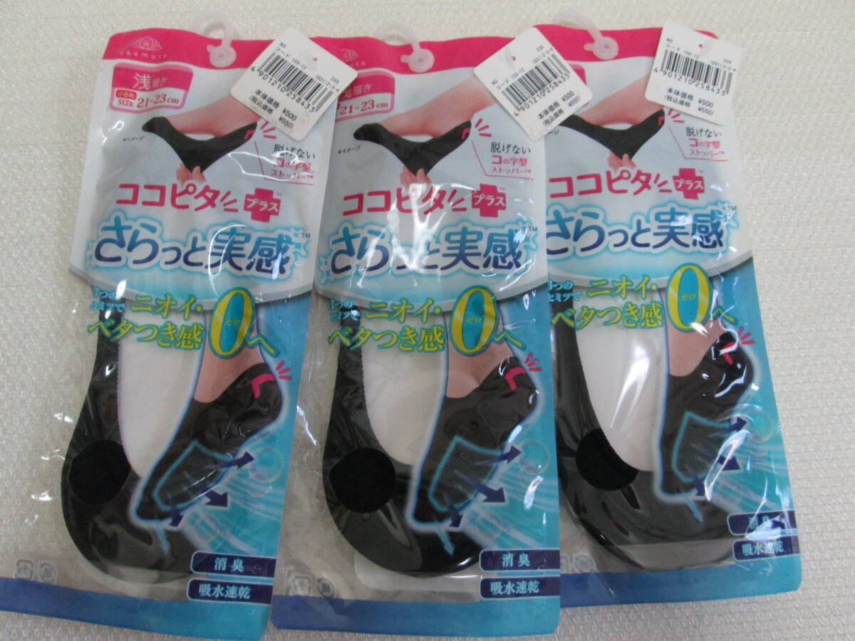 ココピタ プラス さらっと実感 浅履き サイズ21~23cm 3足 新品未使用品拍卖