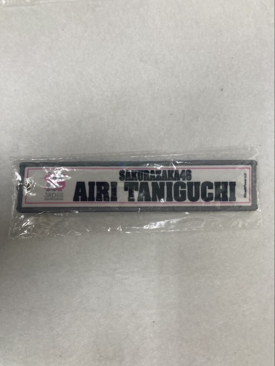 S【3E63】櫻坂46 ネームタグキーホルダー 谷口愛季 2023 3RD TOUR 未開封 キーホルダー ネームタグ 拍卖