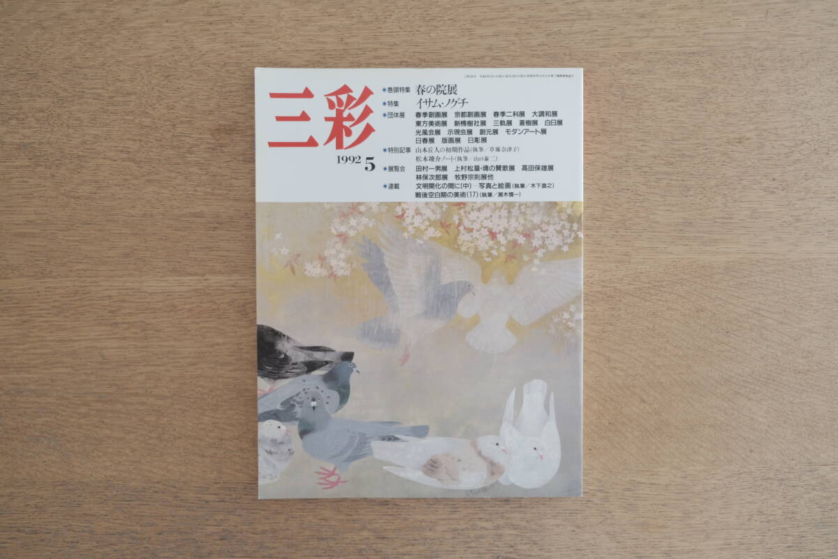 三彩 1992年5月号 巻頭特集:春の院展 特集:イサム・ノグチ拍卖