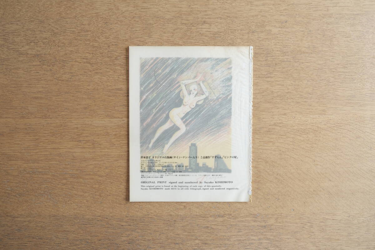 版画芸術 特別添付版画 岸本清子 サイン・ナンバー入り ORIGINAL タイトル:ピンクの星 <限定:4,290部>拍卖