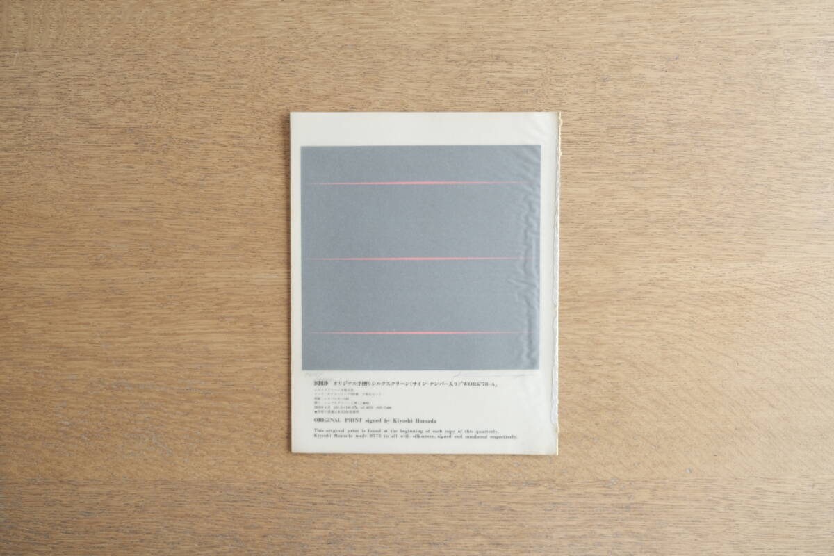 版画芸術 特別添付版画 浜田浄 サイン・ナンバー入り ORIGINAL タイトル:WORK`78 - A <限定:8,575部>拍卖