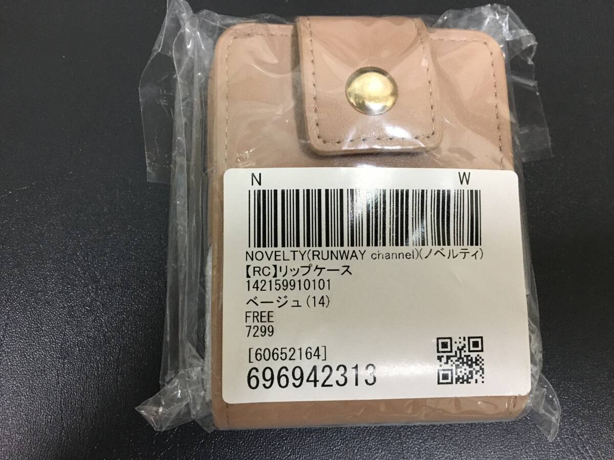★未開封・新品!★ノベルティNOVELTY(RUNWAY channel)「リップケース ベージュ」女性 お化粧 グッズ (AA-1保管)拍卖