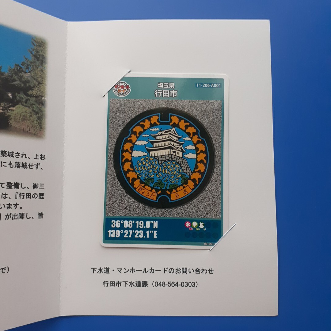 マンホールカード▼埼玉県 行田市(015)▼台紙付拍卖