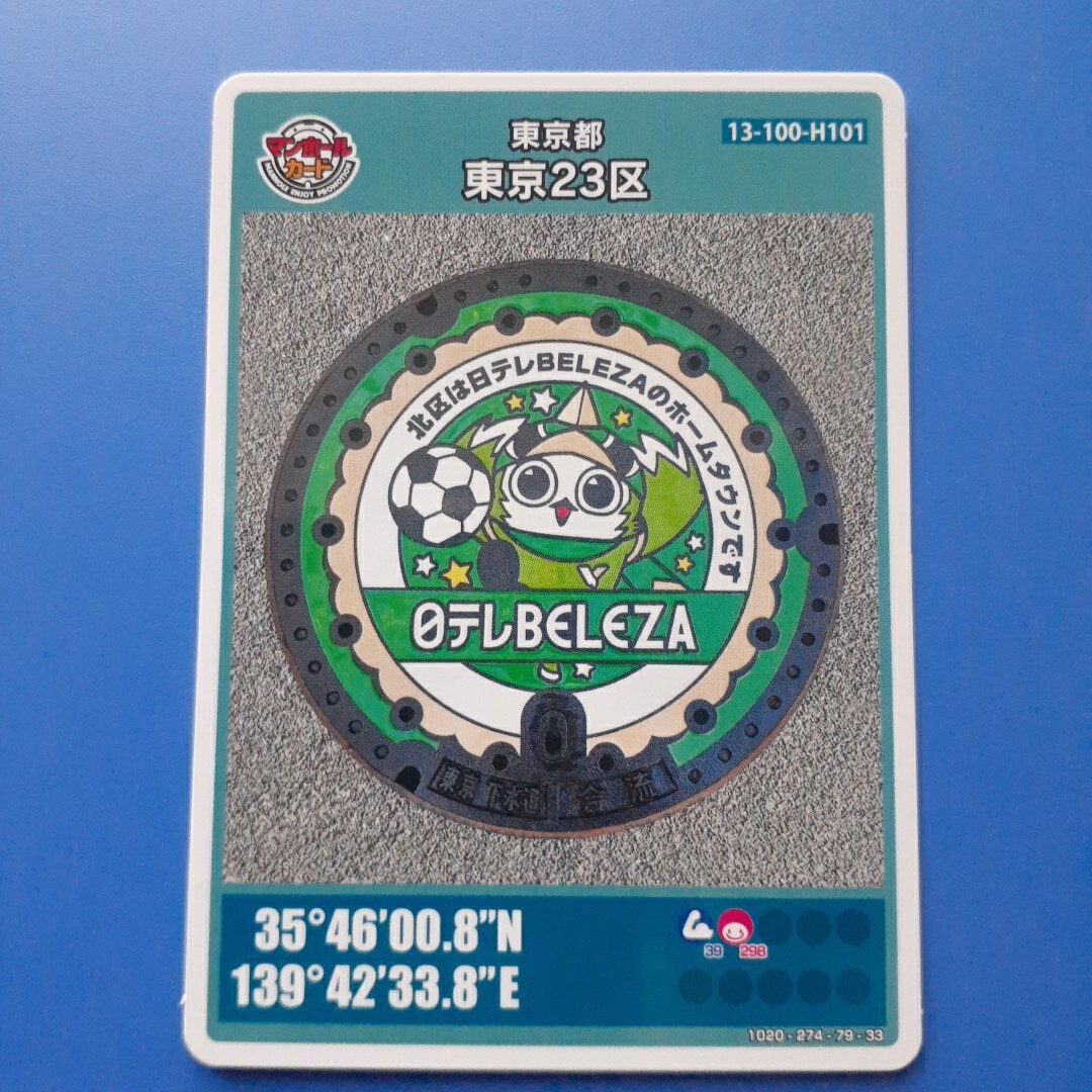 マンホールカード▼東京都 東京23区 北区▼日テレベレーザ 初期ロット(001)拍卖