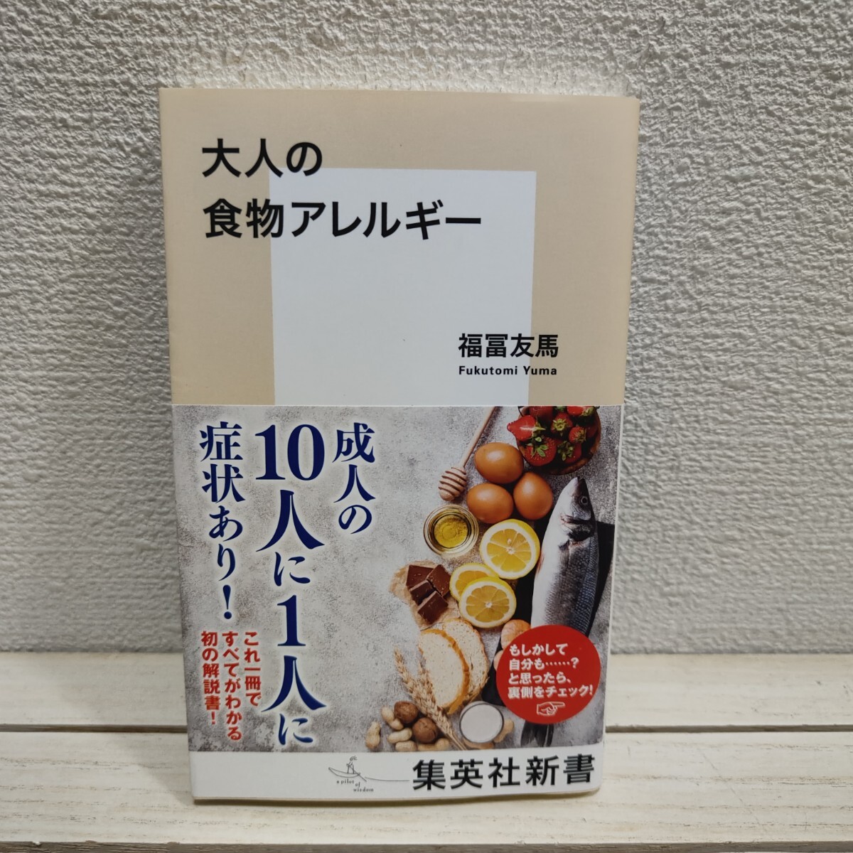 即決!送料無料! 『 大人の食物アレルギー 』■ アレルゲン研究室長 福冨友馬 / メカニズム 症例 対処法 etc拍卖
