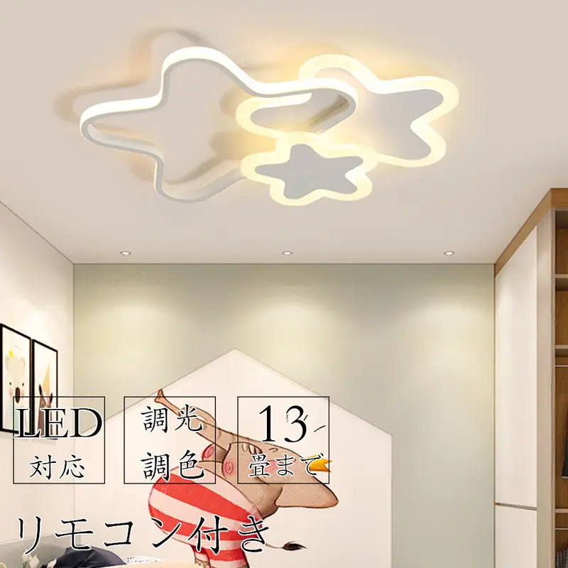 星 シーリングライト LED 可愛い リモコン付き 調光調色 子供部屋 シンプル 電気 インテリア 新生活 ダイニング 食卓 ~13畳 色: ホワイト拍卖