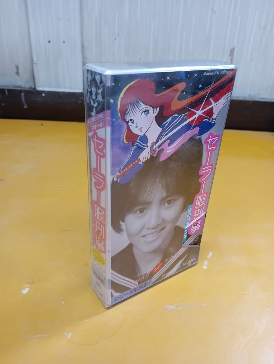 希少 セーラー服刑事第一弾 VHS ビデオテープ 東間亜由子・星野由香里・長島美幸 昭和レトロ アイドル SFファンタジックアイドルビデオ 拍卖