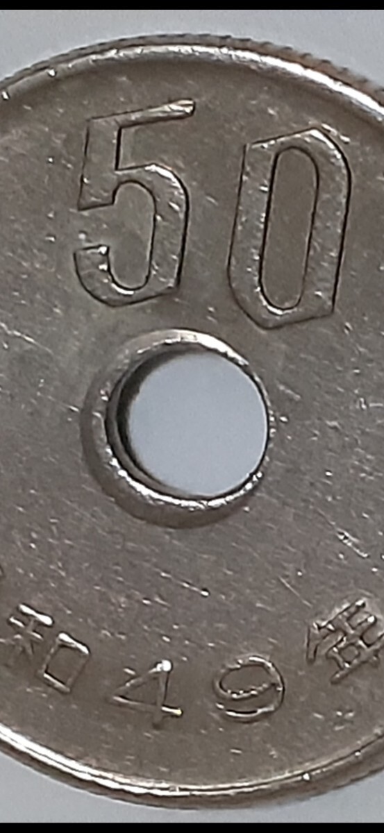 穴ズレ エラーコイン◆50円 白銅貨◆昭和49年 五十円 硬貨 50円硬貨 五十円硬貨 穴ずれ拍卖