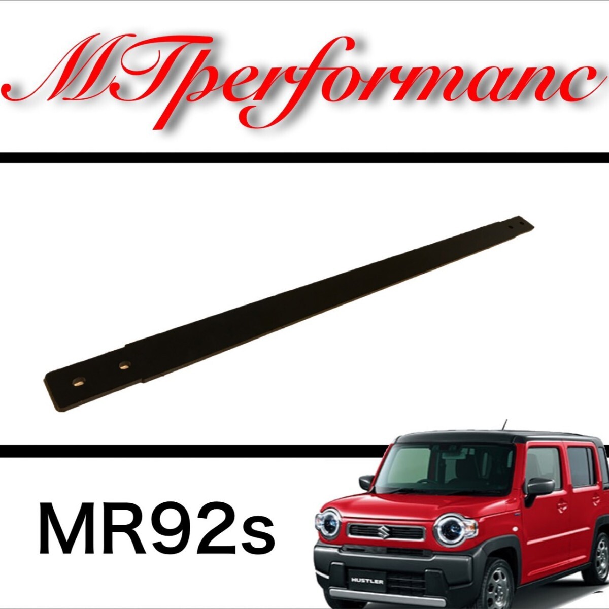 ハスラー MR92s MR52s リアスタビライザーバー ボルトONの簡単装着 乗り心地UP拍卖