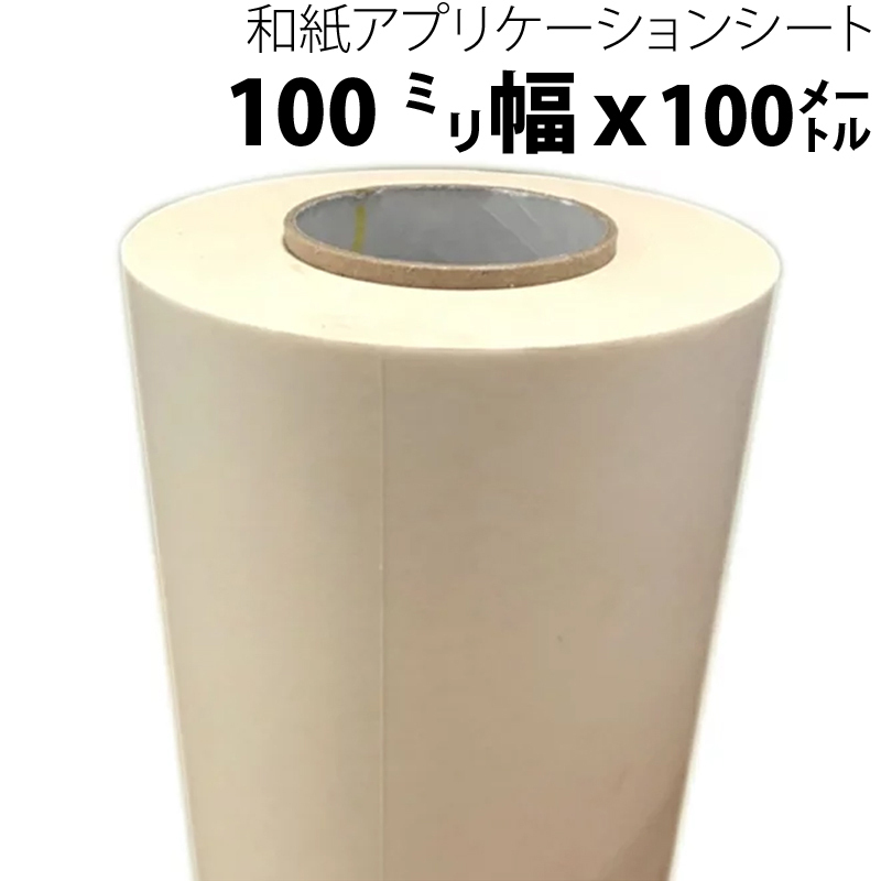 和紙アプリケーションシート(リタック) 100mm幅×100M 中粘着 PS62 カッティングシート転写用拍卖
