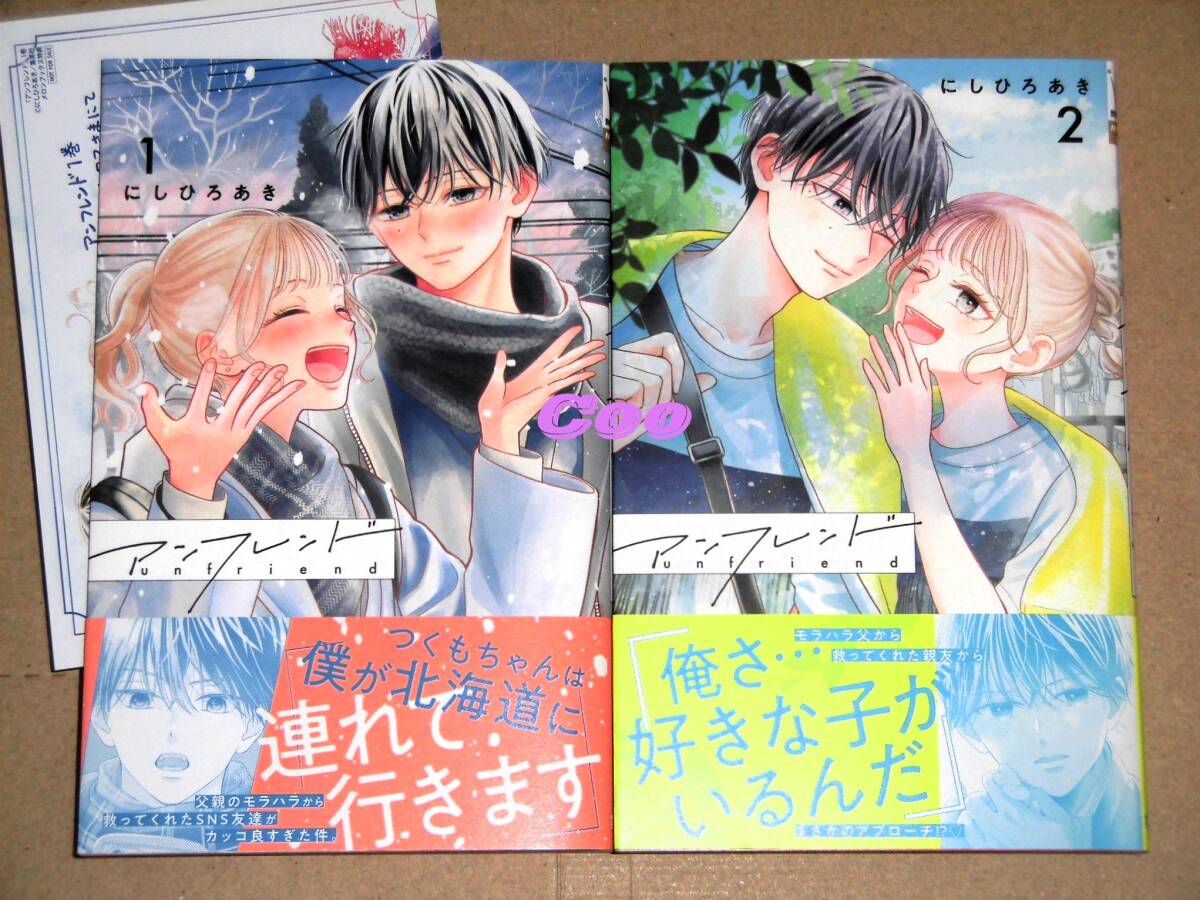 7月新刊含/全初版◆アンフレンド 全2巻 にしひろあき◆メロンブックス特典イラストカード付き マーガレットコミックス 集英社拍卖