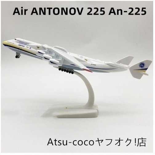 航空機 模型 アントノフ 225 合金 1/400 ANTONOV 225 AN-225 飛行機 約20cm メタル アントノフ 225 最大 貨物飛行機 航空機拍卖