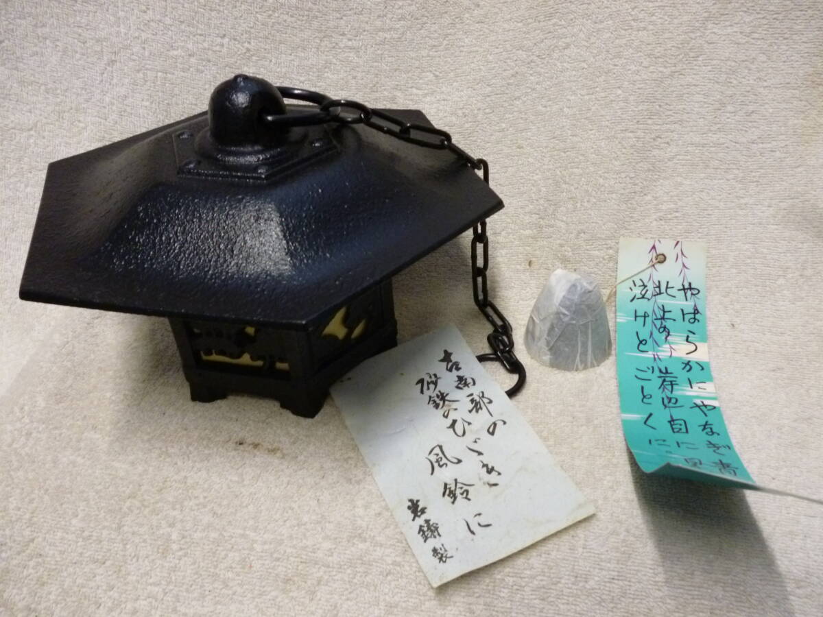 ◆新品 長期保管品 南部鉄器 岩鋳製 特大 六角 風鈴 南部砂鉄◆縁起物 風流 古民家 骨董 魔除け 和風 拍卖