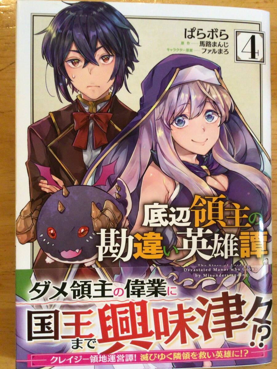 ぱらボら「底辺領主の勘違い英雄譚」4巻拍卖