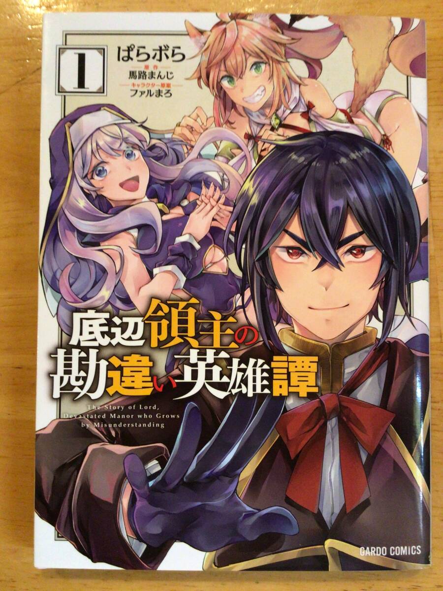 ぱらボら「底辺領主の勘違い英雄譚」1巻拍卖