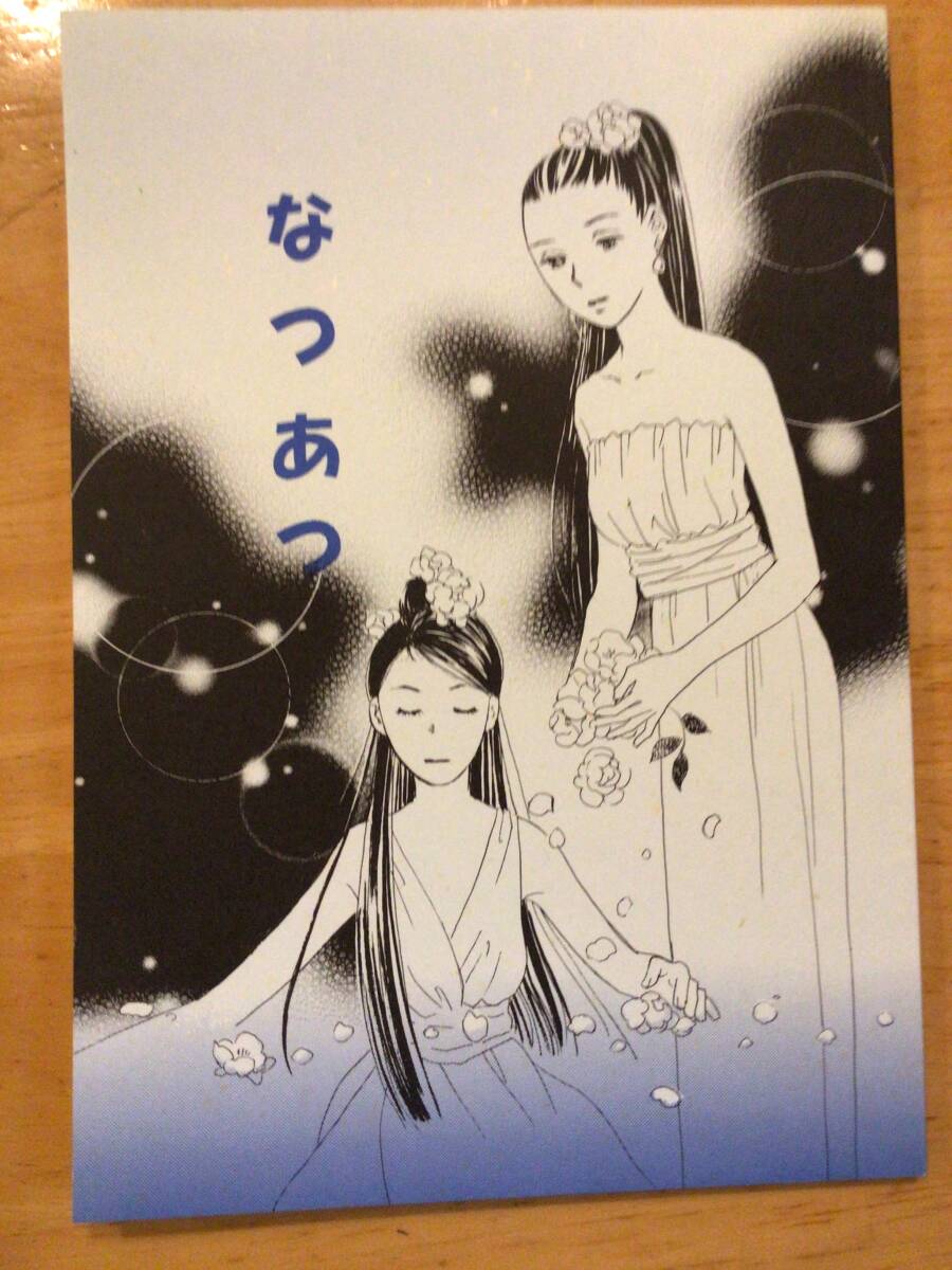 夢路行 カネハル「なつあつ」拍卖