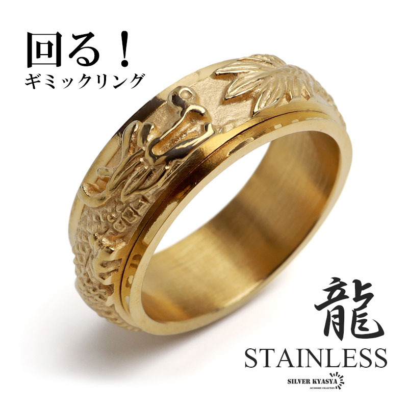 (24号) ステンレス 回る ギミックリング ドラゴンリング ゴールドリング 18K GP 龍リング メンズ 金属アレルギー対応拍卖