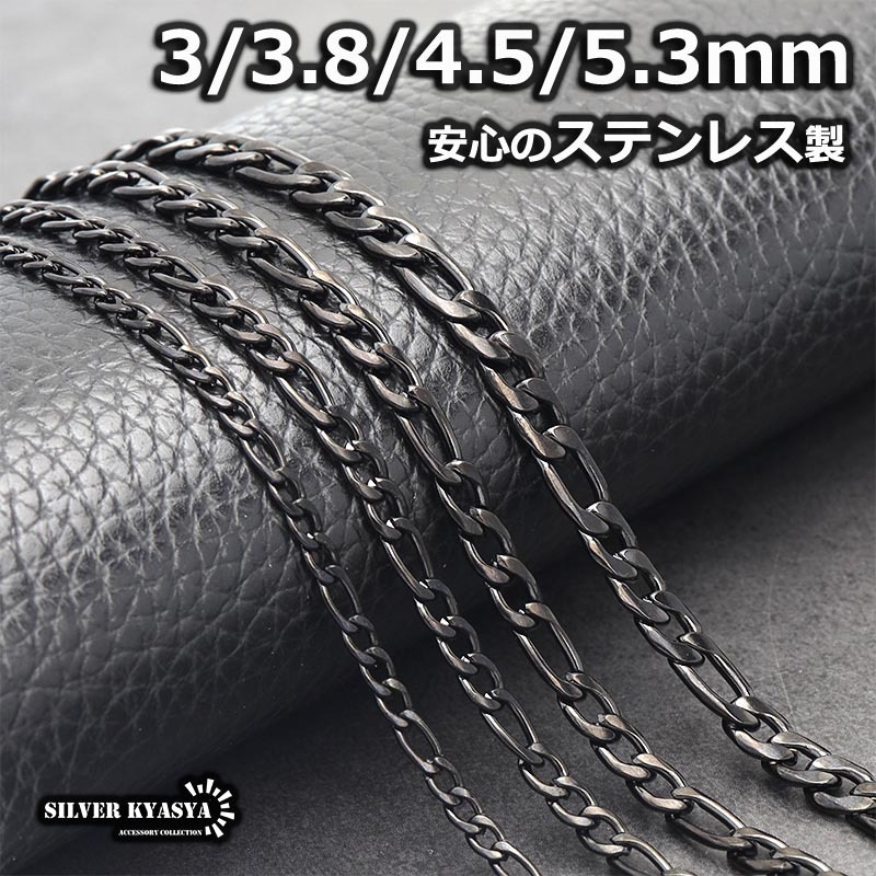 (3mm、60cm) ステンレス フィガロネックレス ブラック 黒 喜平チェーン ネックレス 細め チェーン 太め拍卖