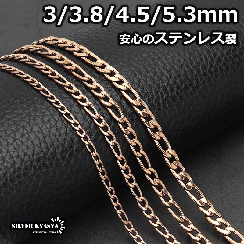 (4.5mm、45cm) ステンレス フィガロネックレス ローズゴールド 喜平チェーン ネックレス 細め チェーン 太め拍卖