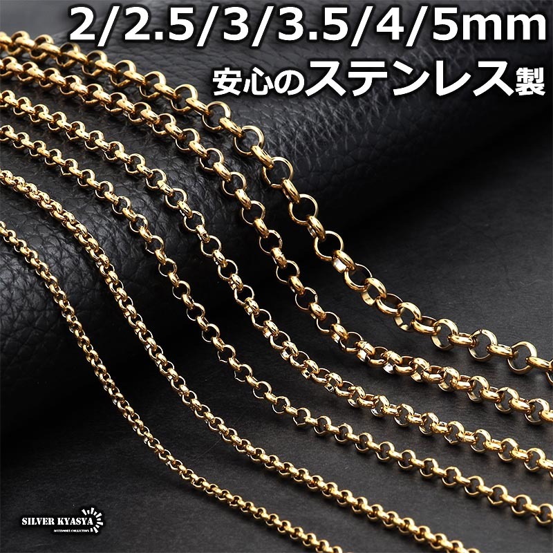 (3mm、45cm) ゴールド ロールチェーン ステンレスチェーン 金 gold Roll Chain 幅 長さ 太め 細め拍卖