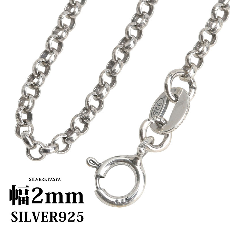 (45cm) シルバー925 ロールチェーン 40cm 45cm 50cm 幅2mm シルバーアクセサリー メンズ レディース拍卖