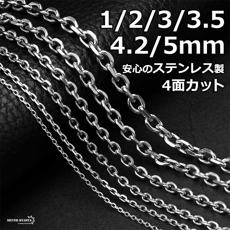 (4.2mm、45cm) ステンレス あずきチェーンネックレス 4面カット シルバー 細身 幅6タイプ 金属アレルギー対応拍卖