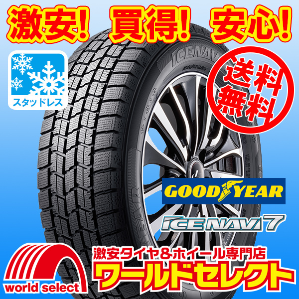 送料無料(沖縄,離島除く) 新品スタッドレスタイヤ 165/55R15 75Q グッドイヤー ICE NAVI 7 アイスナビ セブン 冬 スノー 日本製拍卖