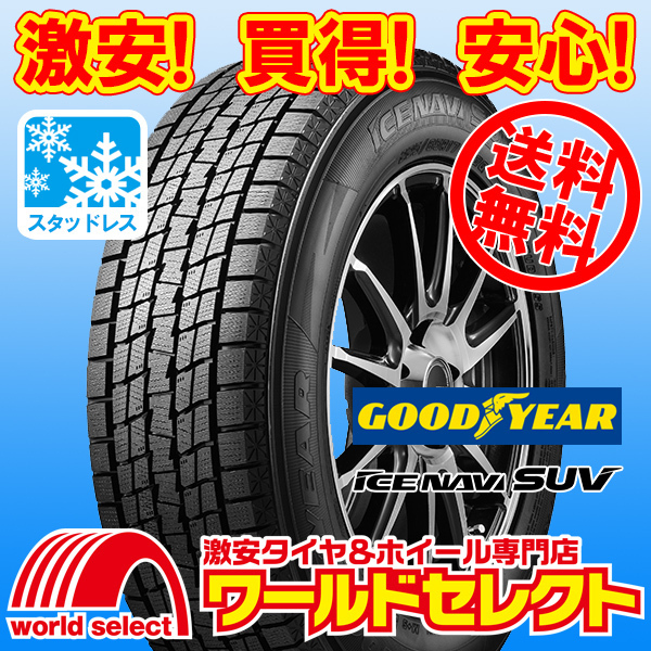 送料無料(沖縄,離島除く) 新品スタッドレスタイヤ 175/80R15 90Q グッドイヤー ICE NAVI SUV 日本製 国産 冬 スノー 175/80/15拍卖