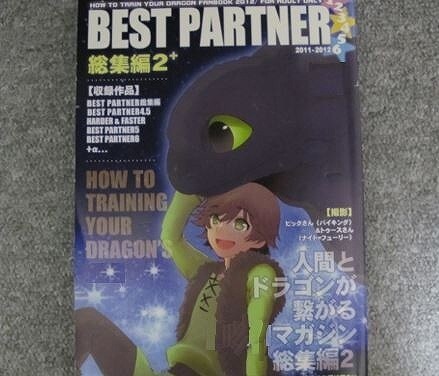 ヒックとドラゴン■280p再録■BEST PARTNER総集編2+■ドラヒク拍卖