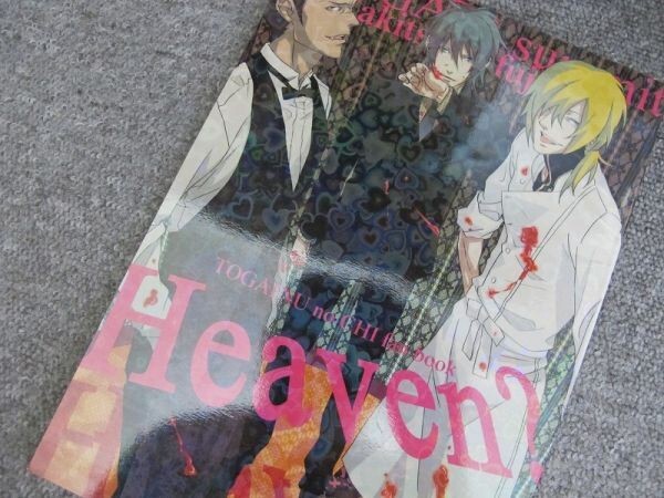 咎狗の血■heaven?/グンアキ・キリアキ■犬型サミット/フジノ拍卖
