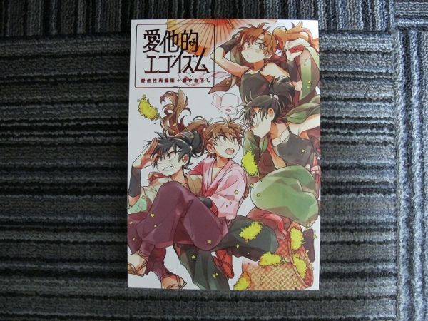 忍たま■260p再録■愛他的エゴイズム/伊作×留三郎、伊留■愛他性拍卖
