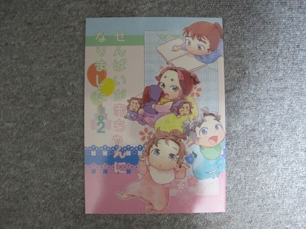 忍たま■36p再録■先輩が赤ちゃんになりました/上級生+下級生拍卖
