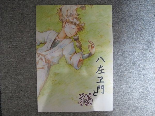 忍たま■42p■八左ヱ門と猫/八左ヱ門メイン■MOMONCHU/桃のひと拍卖