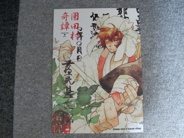 忍たま■44p■園田村奇譚/雑伊■くぎ製造者/吹屋フロ拍卖