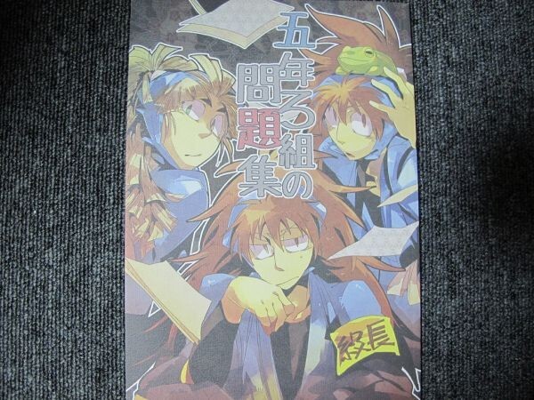 忍たま■五年ろ組の問題集/五年生中心■斯斯然然/てとり拍卖