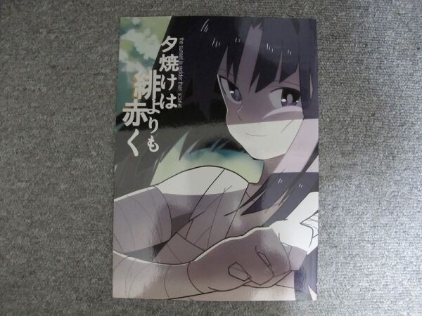 忍たま■夕焼けは緋よりも赤く/仙蔵+伊作■gone/日高拍卖